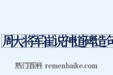 周大将军崔说神道碑造句是什么意思的图片